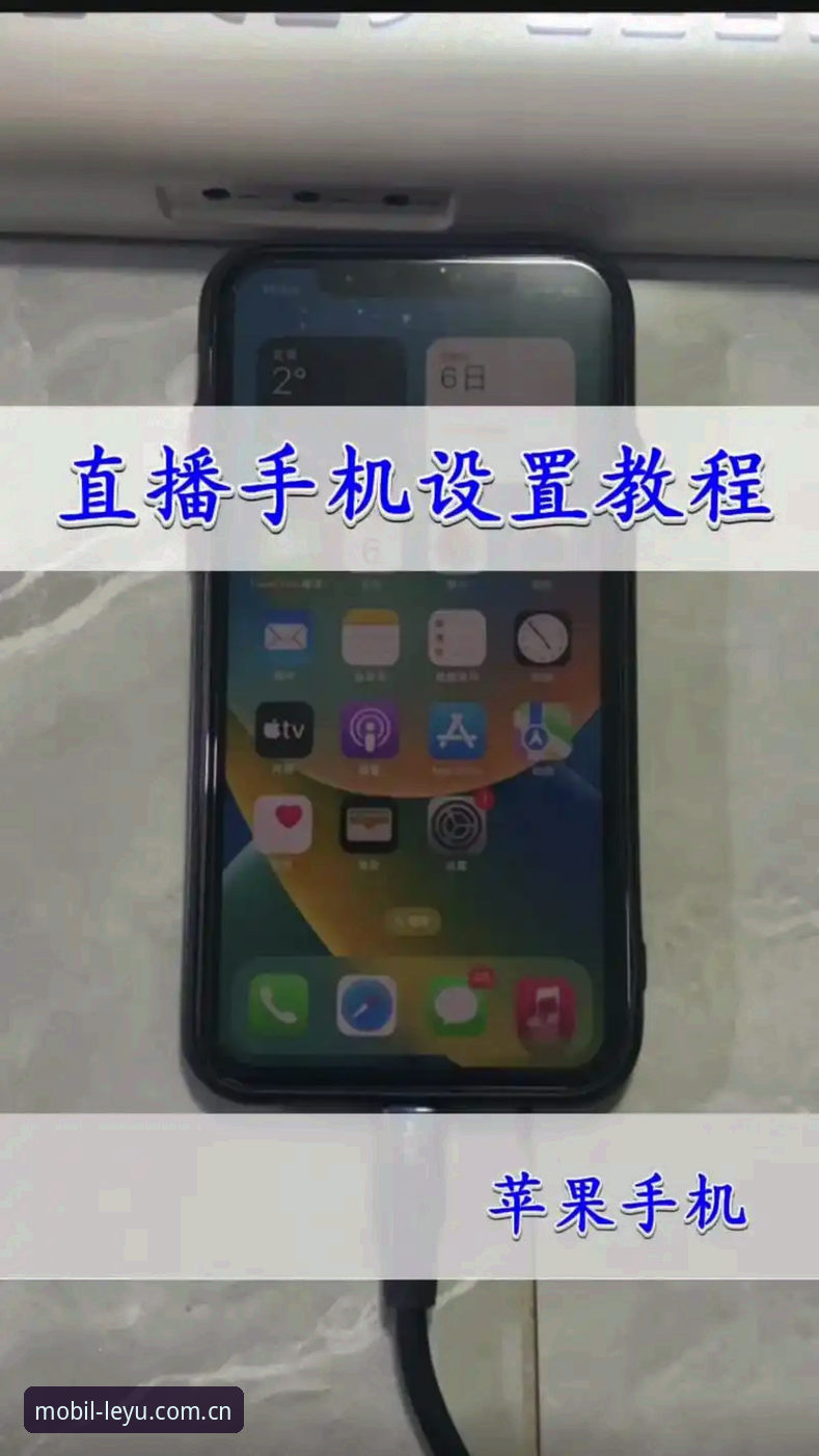 乐鱼手机版直播体验操作教程：从安装到深度使用全指南