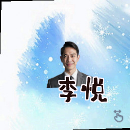 李悦